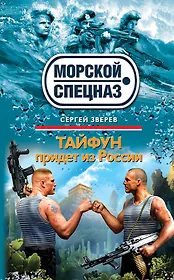 Тайфун придет из России : роман