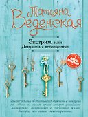 Экстрим, или Девушка с амбициями - 0