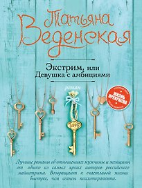 Экстрим, или Девушка с амбициями