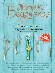 Экстрим, или Девушка с амбициями