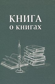 Блокнот «Книга о книгах. Блокнот для досуга»