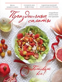 Праздничные салаты