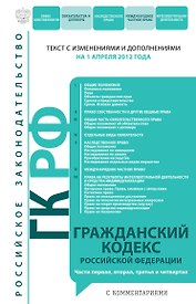 Гражданский кодекс Российской Федерации Ч.1-4.01.04.12(коммент.)