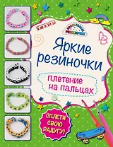 Яркие резиночки: плетение на пальцах
