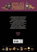 6000 лет истории архитектуры и дизайна - 1
