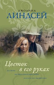 Цветок в его руках