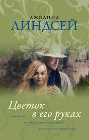 Цветок в его руках