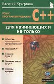 Язык программирования С++ для начинающих и не только - 0