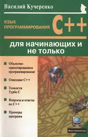 Язык программирования С++ для начинающих и не только
