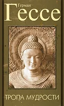 Тропа мудрости. Сиддхартха. 3-е изд.
