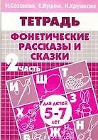 Фонетические рассказы и сказки Р/т ч.2 (5-7 л) (мУИ) Созонова