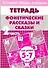 Фонетические рассказы и сказки Р/т ч.2 (5-7 л) (мУИ) Созонова - 0