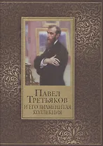 Павел Третьяков и его знаменитая коллекция