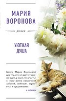 Уютная душа: роман