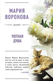 Уютная душа: роман
