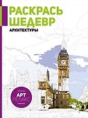 Раскрась шедевр архитектуры - 0