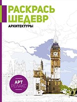 Раскрась шедевр архитектуры