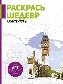 Раскрась шедевр архитектуры