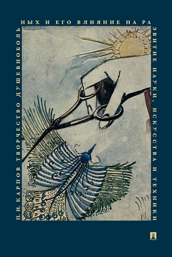 

Творчество душевнобольных и его влияние на развитие науки искусства и техники