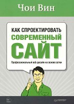 Как спроектировать современный сайт