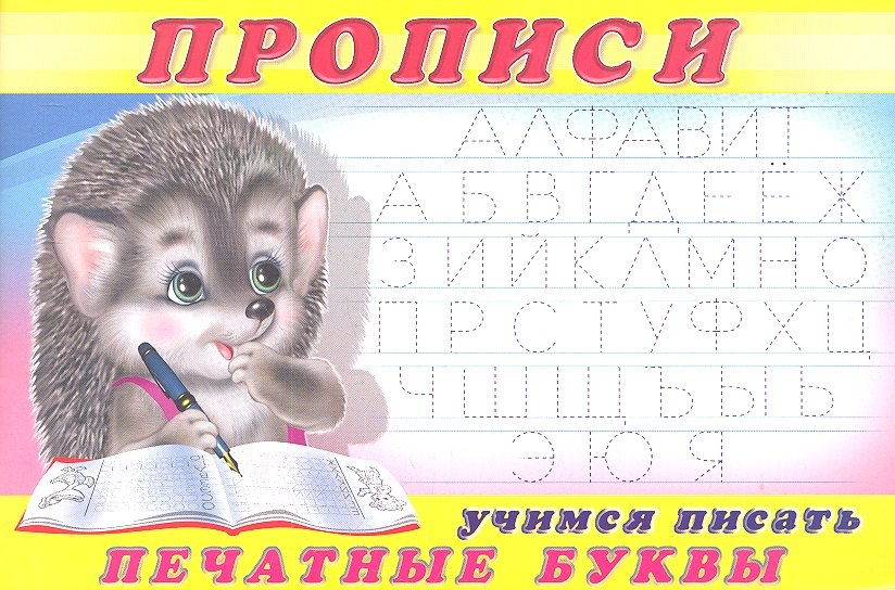 

Пропись (№5). Учимся писать печатные буквы