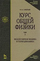 Курс общей физики. В 5 тт. Т. 3. Молекулярная физика и термодинамика: Учебное пособие. 5-е изд., испр.