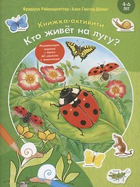 Кто живёт на лугу?