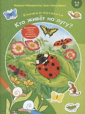 Кто живёт на лугу?