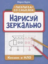 Нарисуй зеркально. Космос и НЛО