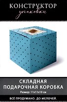 Коробка подарочная складная "Счастья" 11*11*11  картон, ассорти