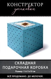 Коробка подарочная складная "Счастья" 11*11*11  картон, ассорти