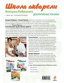 Школа акварели Валерио Либралато. Декоративные техники - 1