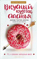 Вкусный кусочек счастья. Дневник толстой девочки, которая мечтала похудеть