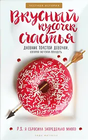 Вкусный кусочек счастья. Дневник толстой девочки, которая мечтала похудеть