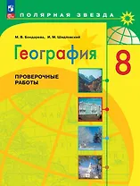 География. 8 класс. Проверочные работы. Учебное пособие