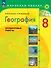 География. 8 класс. Проверочные работы. Учебное пособие - 0