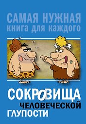 Сокровища человеческой глупости