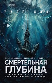 Смертельная глубина