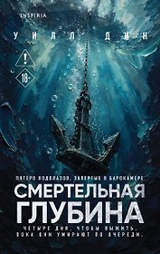 Смертельная глубина