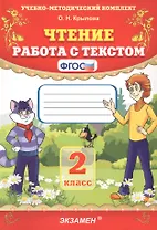Чтение. Работа с текстом. 2 класс