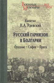 Русский гарнизон в Болгарии. Орхание - София - Прага