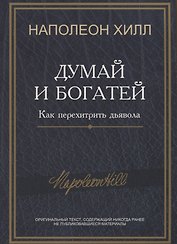 Думай и богатей: Как перехитрить дьявола