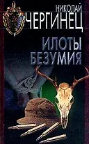 Илоты безумия (Уголовный Розыск). Чергинец Н. (Аст)