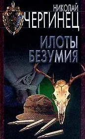 Илоты безумия (Уголовный Розыск). Чергинец Н. (Аст)