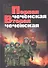 Первая чеченская. Вторая чеченская - 1