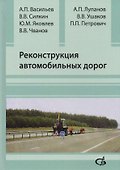 Реконструкция автомобильных дорог - 0