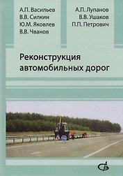 Реконструкция автомобильных дорог
