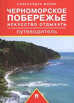 Черноморское побережье. Искусство отдыхать. Путеводитель