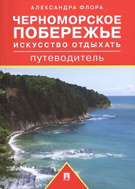 Черноморское побережье. Искусство отдыхать. Путеводитель