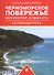 Черноморское побережье. Искусство отдыхать. Путеводитель - 0